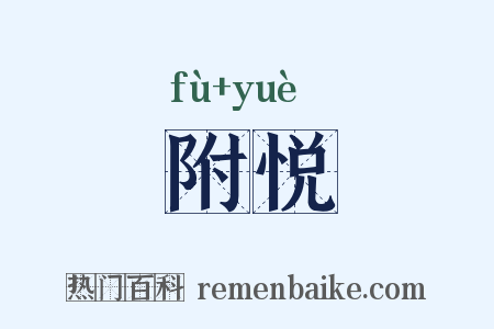 附悦是什么意思的图片